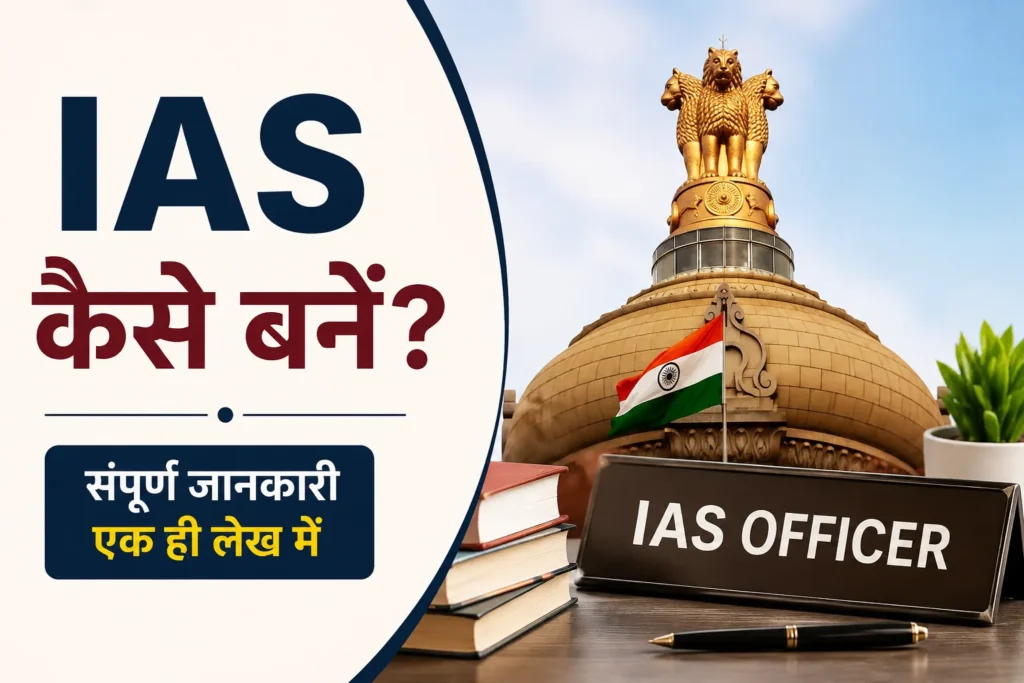 IAS कैसे बनें योग्यता, आयु सीमा, परीक्षा और तैयारी की पूरी जानकारी