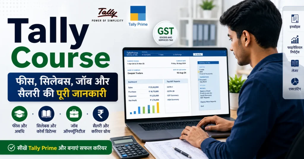 Tally Course पूरी जानकारी, फीस, सिलेबस, जॉब अवसर और करियर गाइड 2026